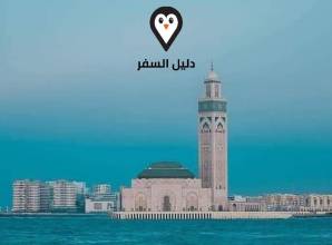 دليل السياحة في الدار البيضاء &#8211; مواعيد الترامواي وأبرز معالم المدينة