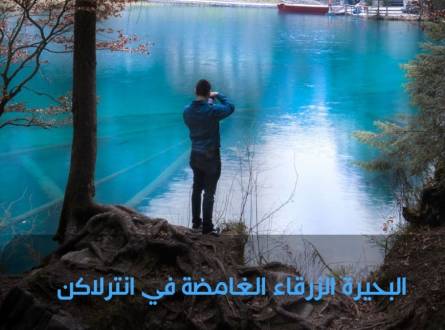 لماذا تعتبر البحيرة الزرقاء في انترلاكن خيارك الأول أثناء سفرك لسويسرا؟