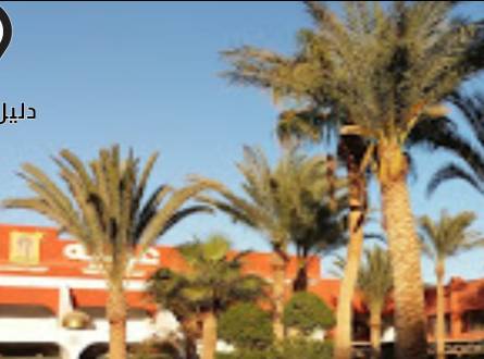 فندق ارابيا ازور الغردقة &#8211; أفضل أماكن قضاء شهر العسل