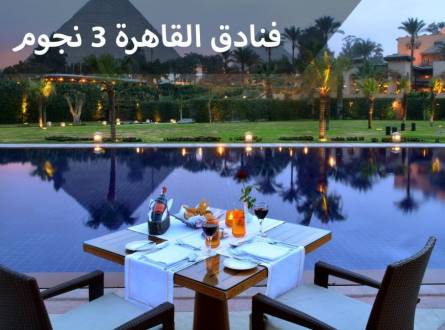 اسعار فنادق القاهرة 3 نجوم ذات تكلفة اقتصادية وخدمات مثالية