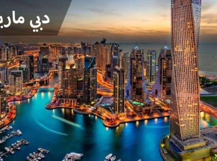 دبي مارينا الساحرة والقدرة علي استيعاب اكثر من 120 ألف ساكن