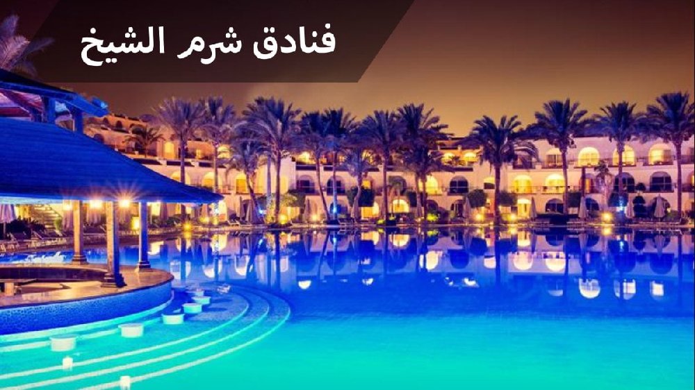 شرم الشيخ فنادق ممتازة بأفضل الأسعار وأعلى مستوى خدمة