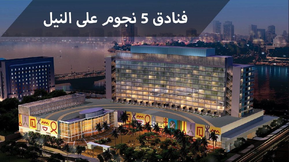 فنادق القاهرة 5 نجوم على النيل أطلالة خلابة ومستوى عالي من الخدمة