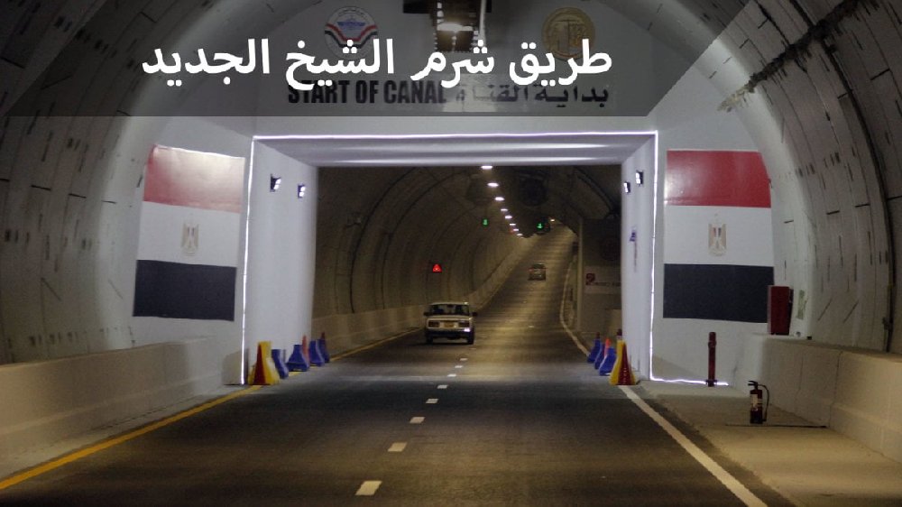 طريق شرم الشيخ الجديد &#8211; حارات واسعة للسيارات وتوفير للوقت