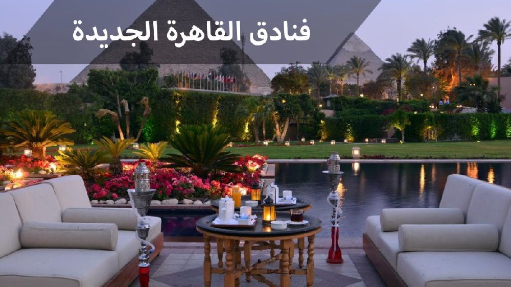 فنادق القاهرة الجديدة ومستوى راقي من الخدمات والرفاهية