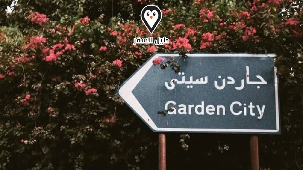 فندق جاردن سيتى القاهرة &#8211; Garden Season Hotel