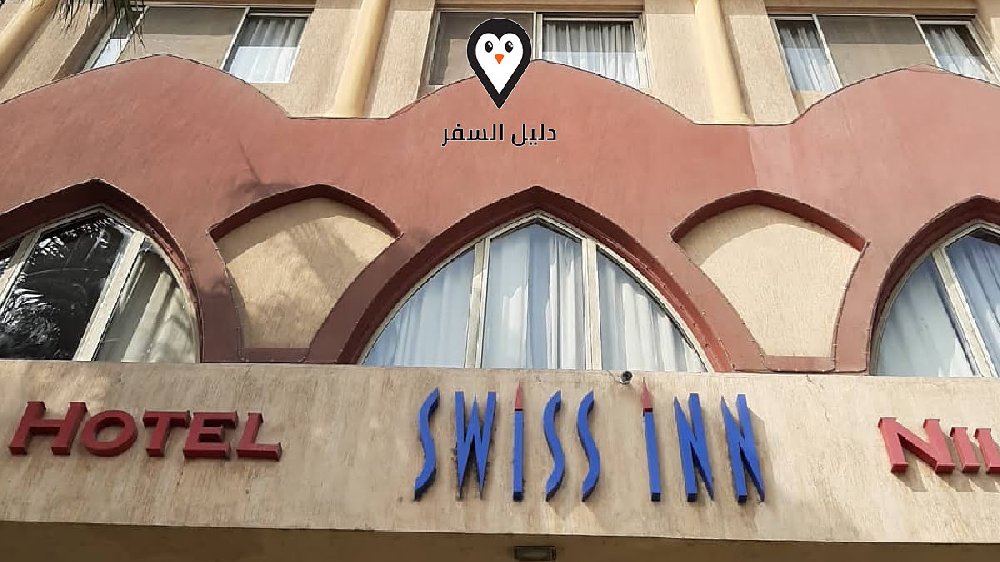 فندق سويس ان المهندسين شارع الحجاز- إقامة مريحة وأسعار مناسبة